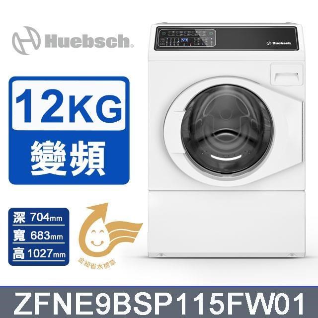 【Huebsch 優必洗】12公斤《變頻》滾筒洗衣機ZFNE9BSP115FW01