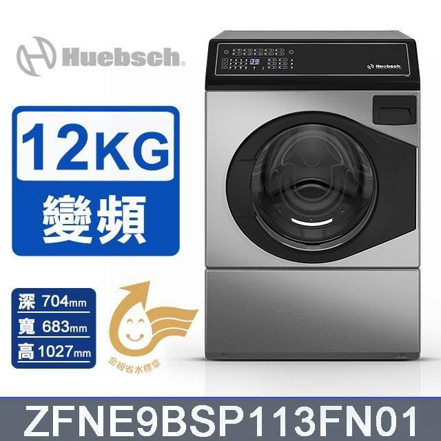 【Huebsch 優必洗】12公斤《變頻》滾筒洗衣機ZFNE9BSP113FN01