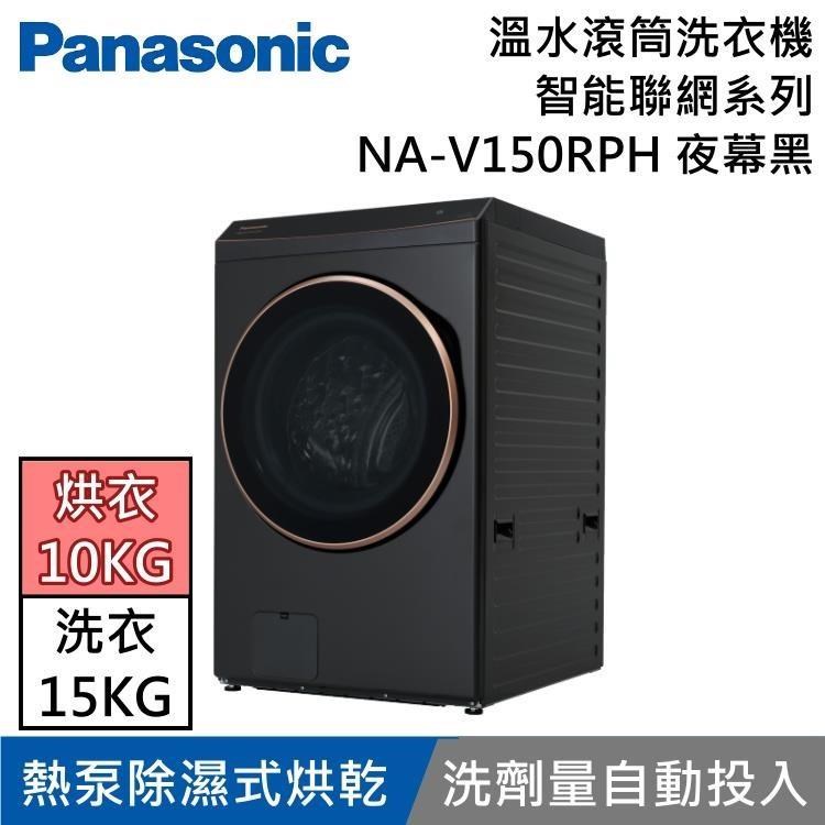 Panasonic 國際牌 15KG溫水洗脫烘滾筒洗衣機 NA-V150RPH 夜幕黑