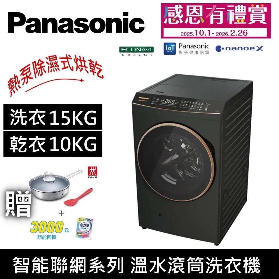 Panasonic 國際牌 15KG溫水洗脫烘滾筒洗衣機 NA-V150RPH 夜幕黑