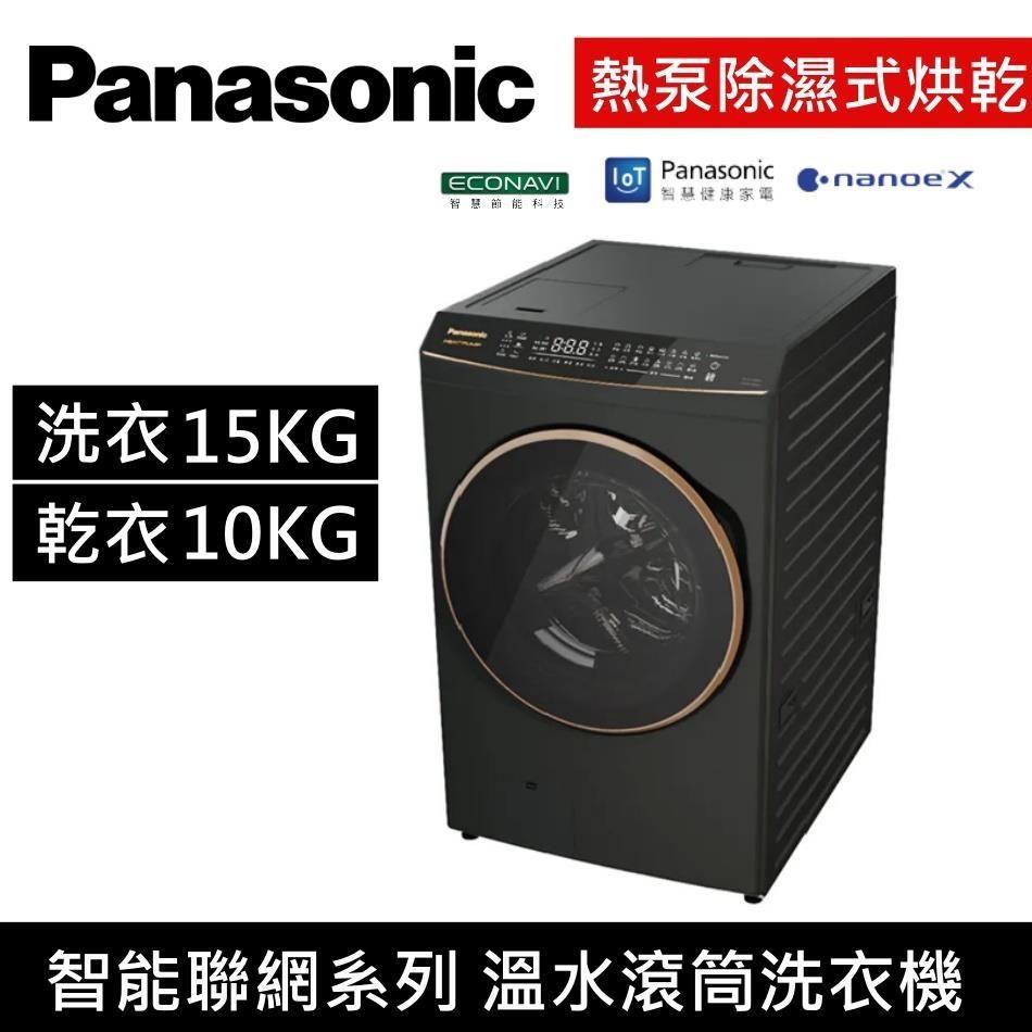Panasonic 國際牌 15KG溫水洗脫烘滾筒洗衣機 NA-V150RPH 夜幕黑