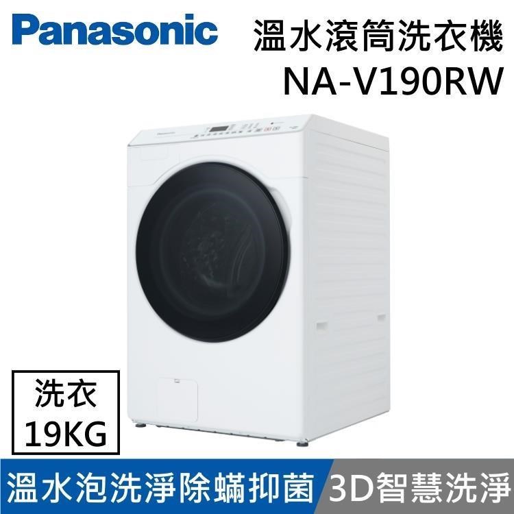 Panasonic 國際 19KG溫水滾筒洗衣機 NA-V190RW