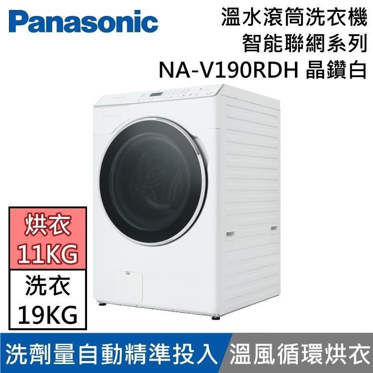 Panasonic 國際牌 19KG溫水洗脫烘滾筒洗衣機 NA-V190RDH 晶鑽白