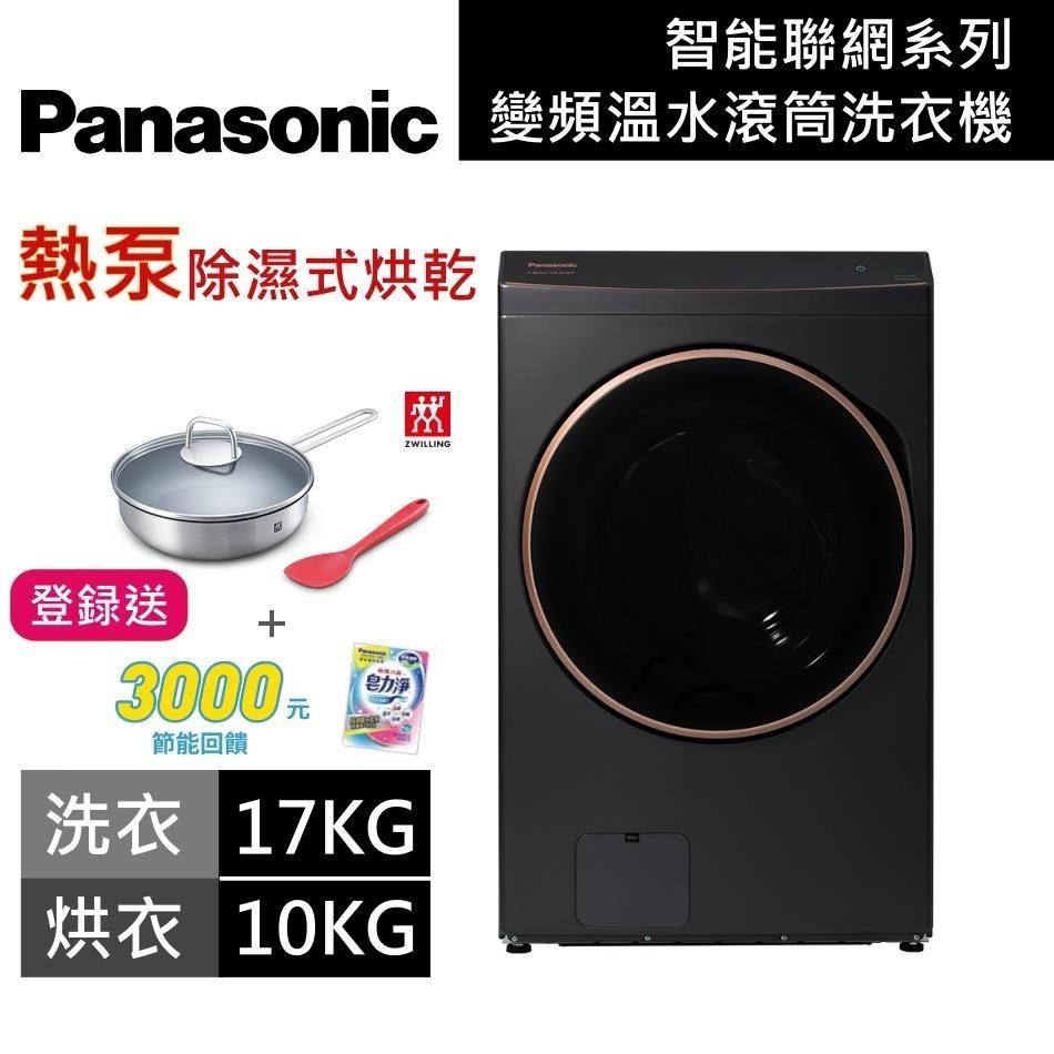 Panasonic 國際牌 17KG溫水洗脫烘滾筒洗衣機 NA-V170RPH 夜幕黑