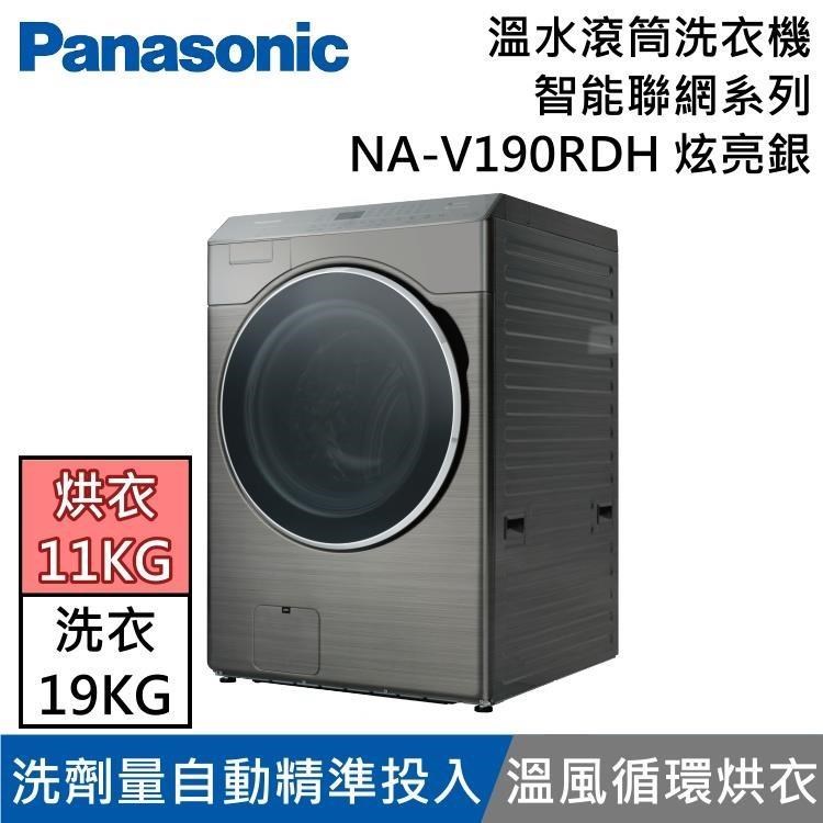 Panasonic 國際牌 19KG溫水洗脫烘滾筒洗衣機 NA-V190RDH 炫亮銀