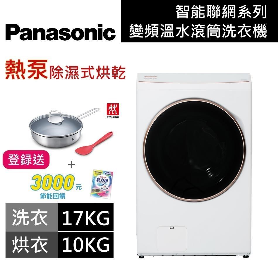 Panasonic 國際牌 17KG溫水洗脫烘滾筒洗衣機 NA-V170RPH 冰鑽白