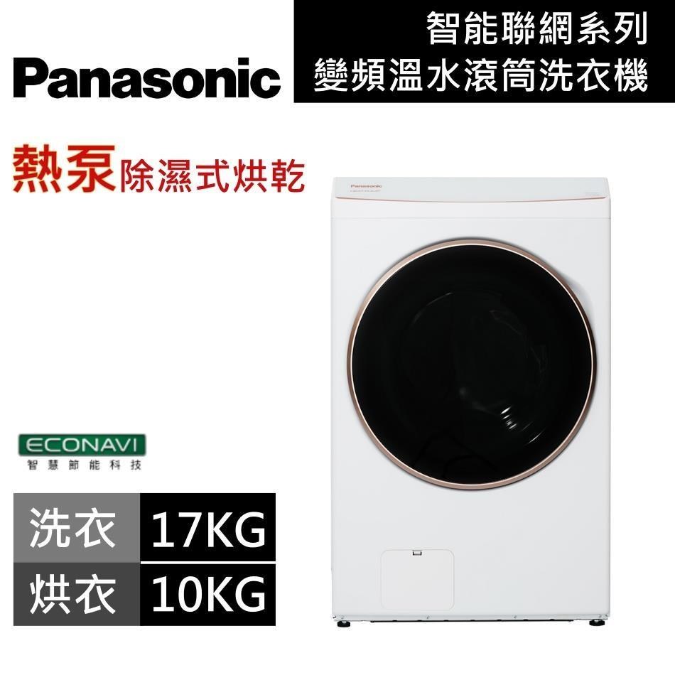 Panasonic 國際牌 17KG溫水洗脫烘滾筒洗衣機 NA-V170RPH 冰鑽白