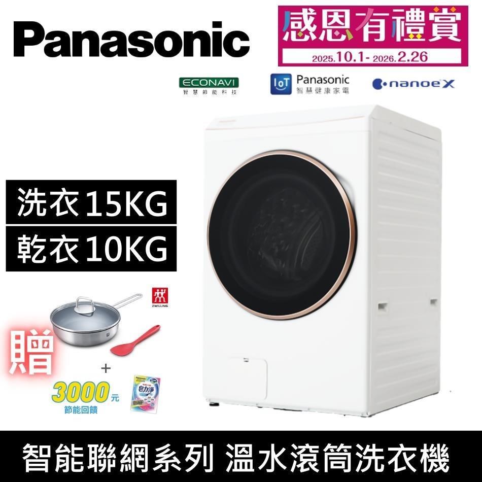 Panasonic 國際牌 15KG溫水洗脫烘滾筒洗衣機 NA-V150RPH 冰鑽白