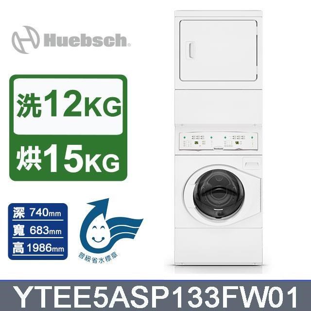【Huebsch 優必洗】12+15公斤《電力型》滾筒式洗/乾衣機YTEE5ASP133FW01