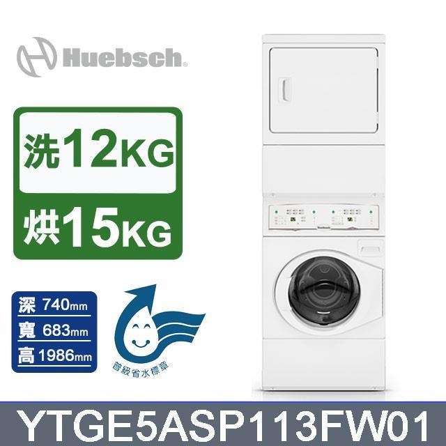 【Huebsch 優必洗】12+15公斤《電力型》滾筒式洗/乾衣機YTGE5ASP113FW01