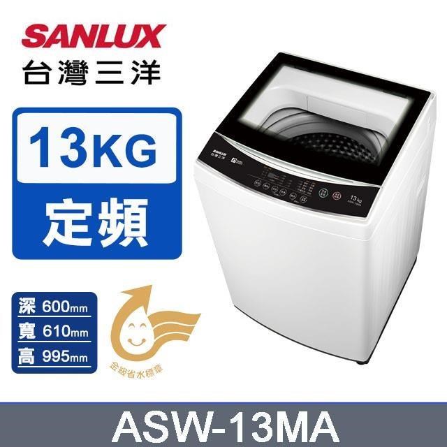 【SANLUX 臺灣三洋】13公斤《定頻-直立式》單槽洗衣機ASW-13MA