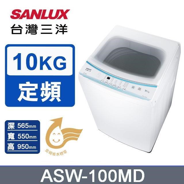【SANLUX 臺灣三洋】10公斤《定頻-直立式》單槽洗衣機ASW-100MD