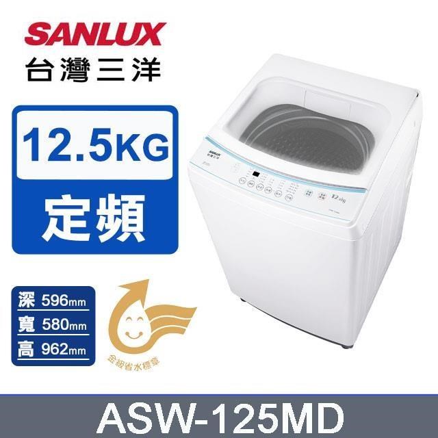 【SANLUX 臺灣三洋】12.5公斤《定頻-直立式》單槽洗衣機ASW-125MD