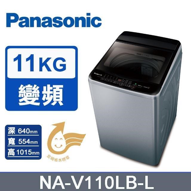 【Panasonic 國際牌】11公斤《變頻-洗脫》高效抗菌直立式洗衣機NA-V110LB-L(炫銀灰)