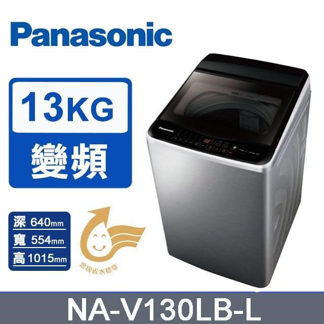 【Panasonic 國際牌】13公斤《變頻-直立式》強效抑菌洗衣機NA-V130LB-L