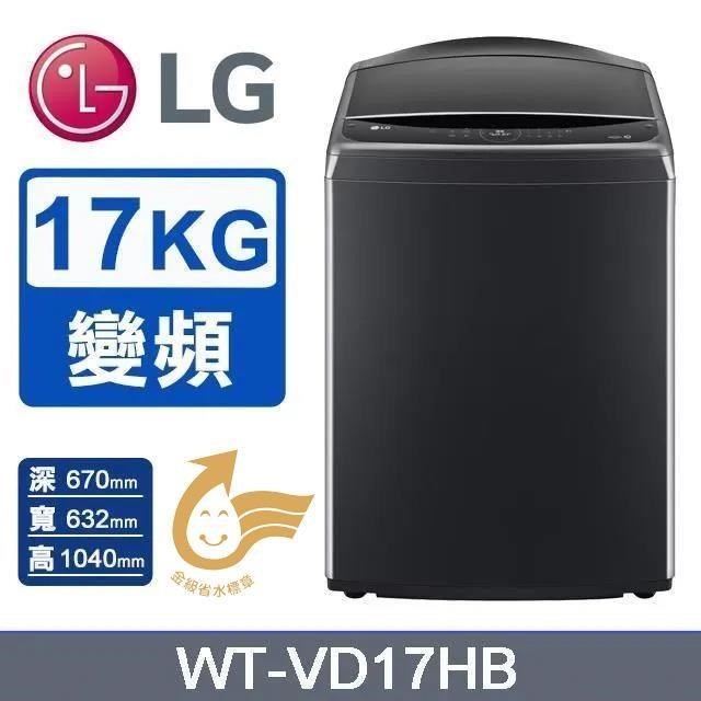 【LG 樂金】17公斤《變頻-直立式》AI DD™智慧直驅洗衣機WT-VD17HB(極光黑)