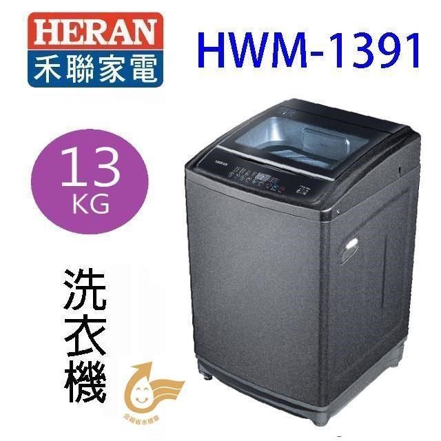 HERAN 禾聯 HWM-1391全自動 13KG洗衣機(含基本安裝)