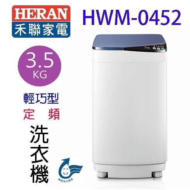 HERAN 禾聯 HWM-0452 輕巧型洗衣機