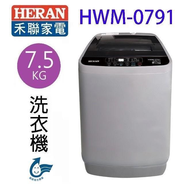 HERAN 禾聯 HWM-0791全自動 7.5KG 洗衣機