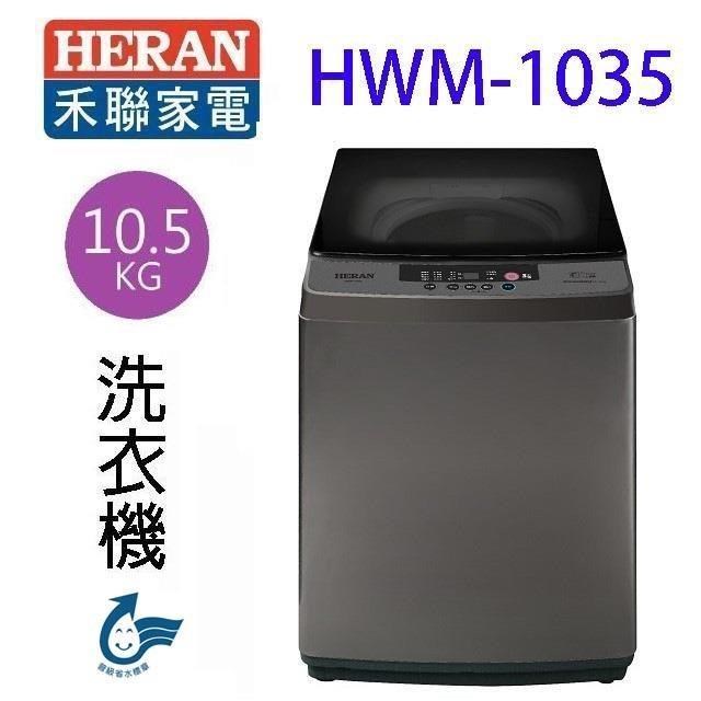 HERAN 禾聯 HWM-1035全自動 10.5KG 洗衣機(含基本安裝)