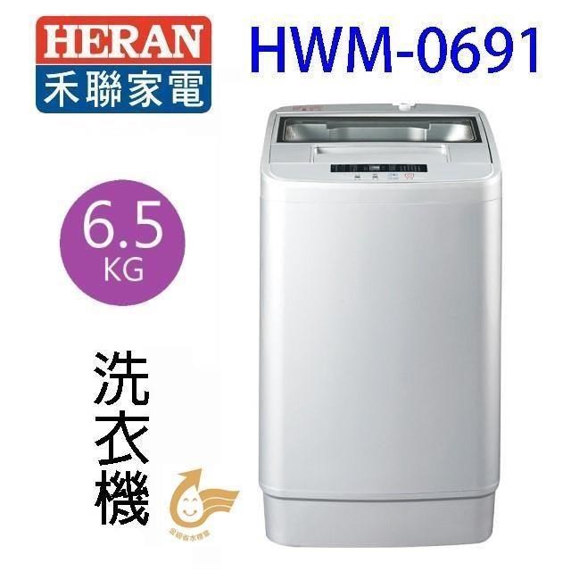 HERAN禾聯 HWM-0691全自動 6.5KG 洗衣機(含基本安裝)