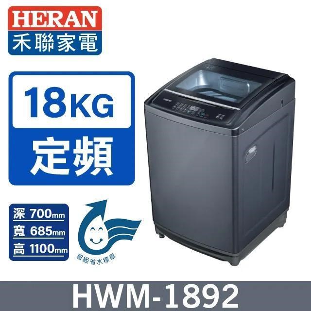 【HERAN 禾聯】18公斤《定頻-直立型》全自動洗衣機HWM-1892