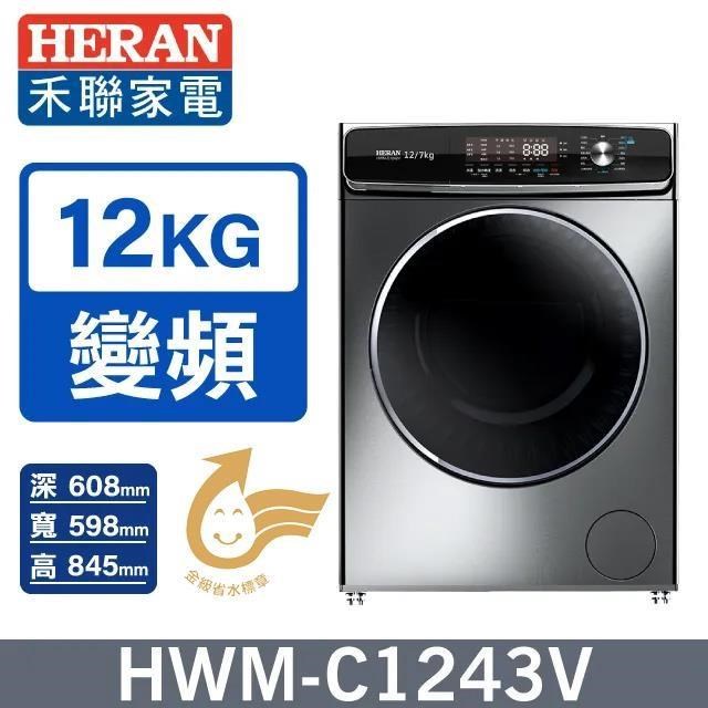 【HERAN 禾聯】12公斤《變頻-蒸洗脫烘》蒸氣滾筒洗衣機HWM-C1243V