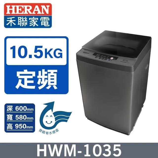【HERAN 禾聯】10.5公斤《定頻-直立型》極致窄身 超潔淨洗衣機HWM-1035
