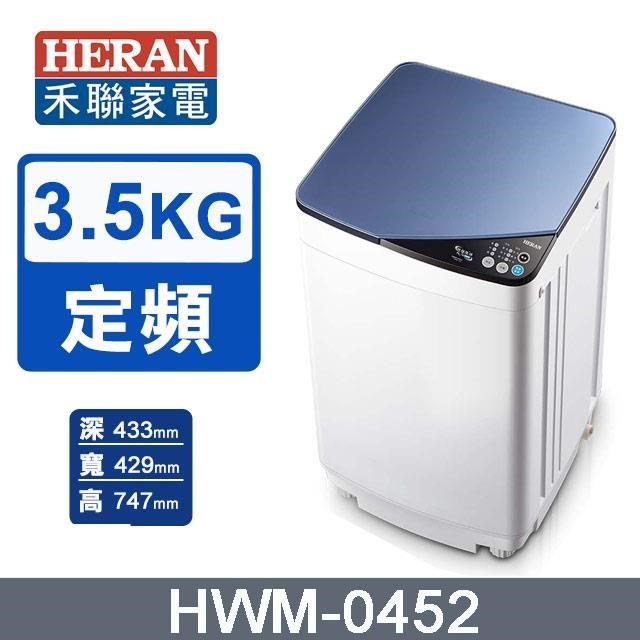 【HERAN 禾聯】3.5公斤《定頻-直立型》輕巧全自動洗衣機HWM-0452