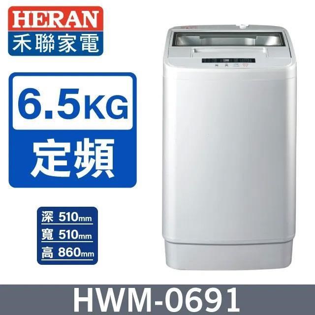 【HERAN 禾聯】6.5公斤《定頻-直立型》全自動洗衣機HWM-0691