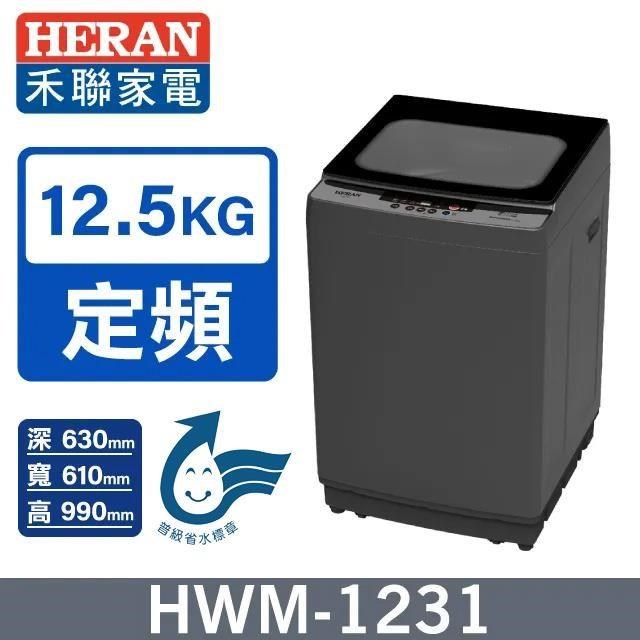 【HERAN 禾聯】12.5公斤《定頻-直立型》極致窄身 超潔淨洗衣機HWM-1231