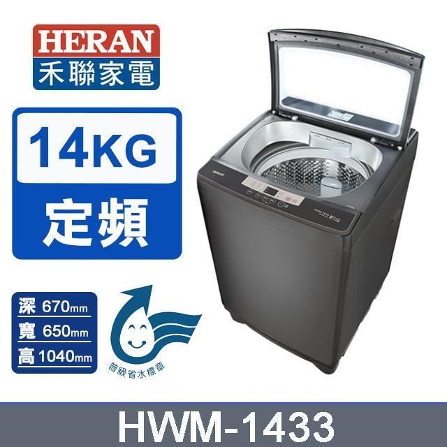 【HERAN 禾聯】14公斤《定頻-直立型》全自動洗衣機HWM-1433