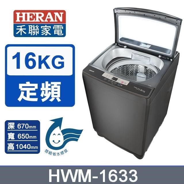 【HERAN 禾聯】16公斤《定頻-直立型》全自動洗衣機HWM-1633