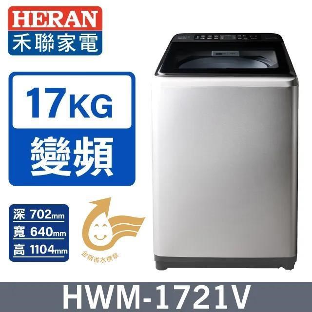 【HERAN 禾聯】17公斤《變頻-直立型》大容量洗衣機HWM-1721V