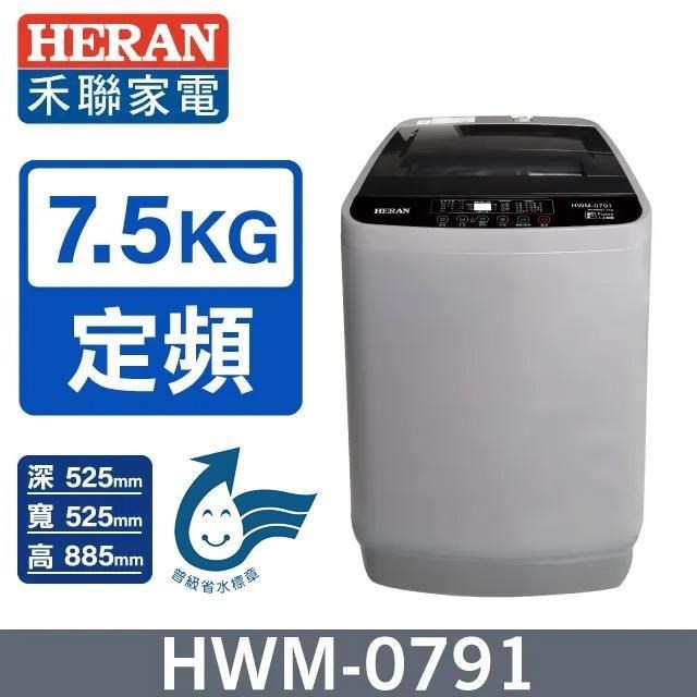 【HERAN 禾聯】7.5公斤《定頻-直立型》全自動洗衣機HWM-0791