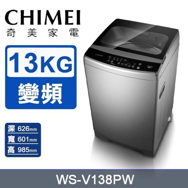 【CHIMEI 奇美】13公斤《變頻-直立式》洗衣機WS-V138PW