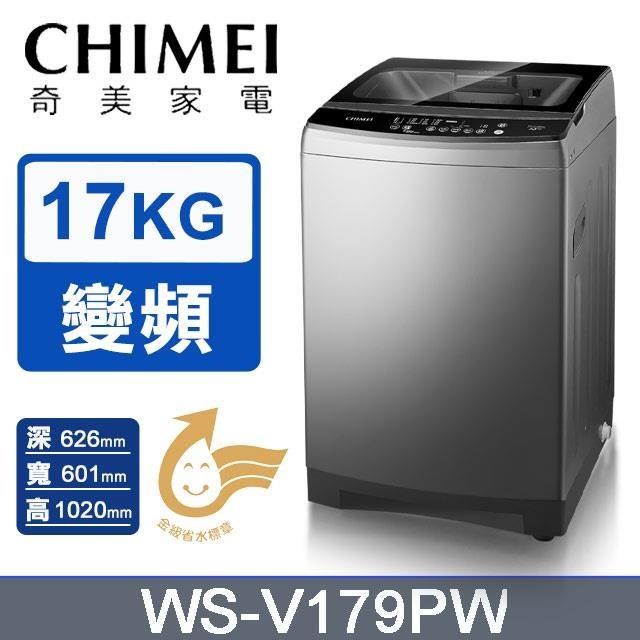 【CHIMEI 奇美】17公斤《變頻-直立式》洗衣機WS-V179PW