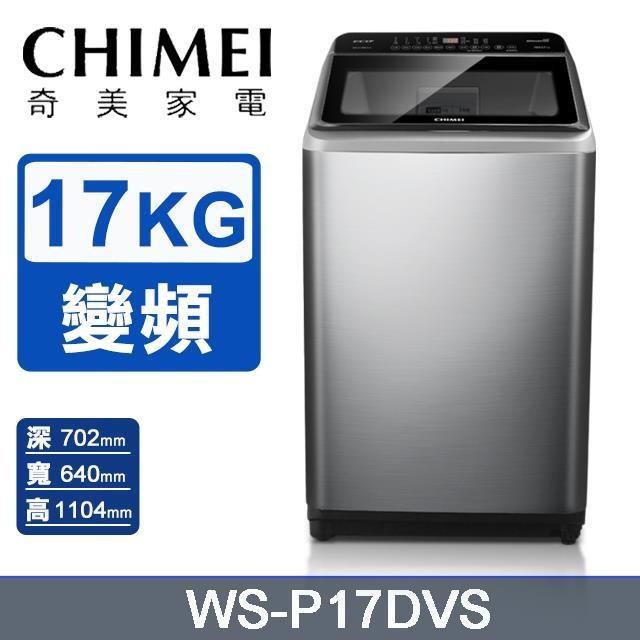 CHIMEI 奇美 17公斤《變頻-直立式》洗衣機WS-P17DVS