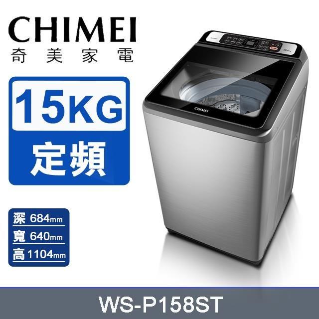【CHIMEI 奇美】15公斤《定頻-直立式》洗衣機WS-P158ST