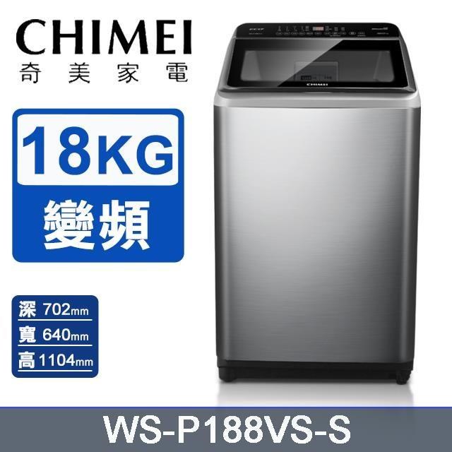 CHIMEI 奇美 18公斤《變頻-直立式》洗衣機WS-P188VS-S