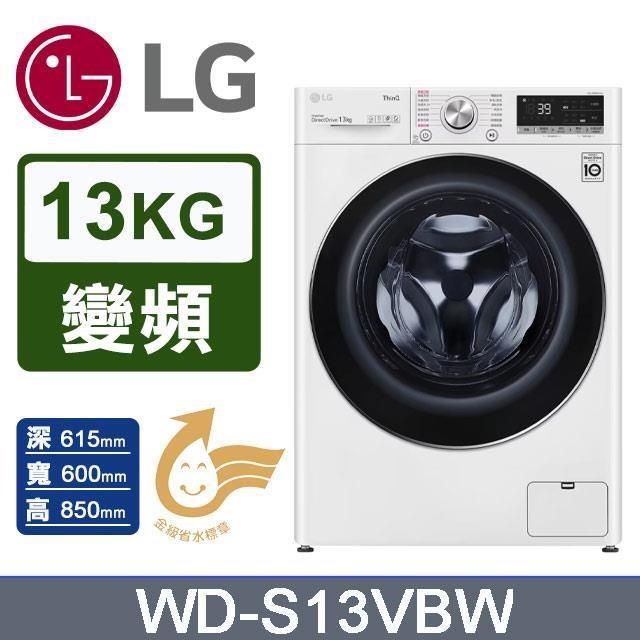 【LG 樂金】13kg《變頻-蒸洗脫》WiFi 滾筒洗衣機WD-S13VBW(冰瓷白)
