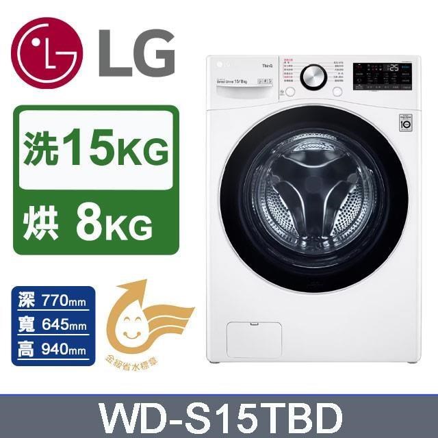 【LG 樂金】洗15kg+烘8kg《變頻-蒸洗脫烘》滾筒洗衣機WD-S15TBD(冰瓷白)