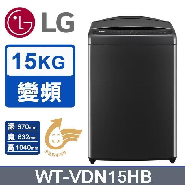 【LG 樂金】15kg《變頻-洗脫》AI DD™智慧直驅直立式洗衣機WT-VDN15HB(極光黑)