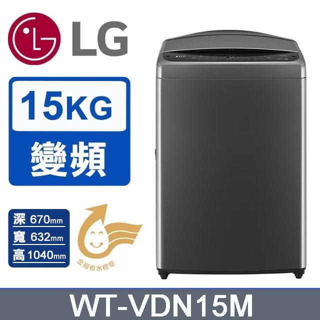 【LG 樂金】15kg《變頻-洗脫》AI DD™智慧直驅直立式洗衣機WT-VDN15M(曜石黑)