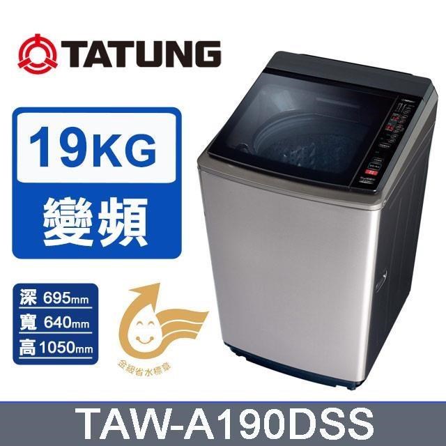 【TATUNG 大同】19kg《變頻-直立式》單槽洗衣機TAW-A190DSS