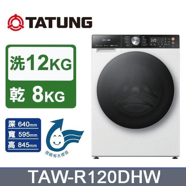 【TATUNG 大同】12kg《變頻-蒸氣洗脫烘》滾筒洗衣機TAW-R120DHW