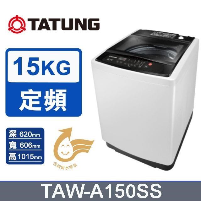 TATUNG 大同 15kg《定頻-直立式》單槽洗衣機TAW-A150SS