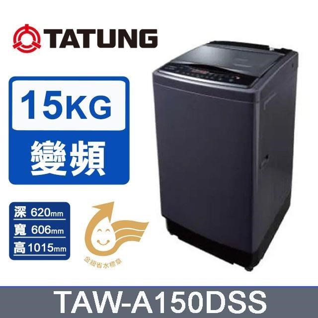 TATUNG 大同 15kg《變頻-直立式》單槽洗衣機TAW-A150DSS(尊爵藍)