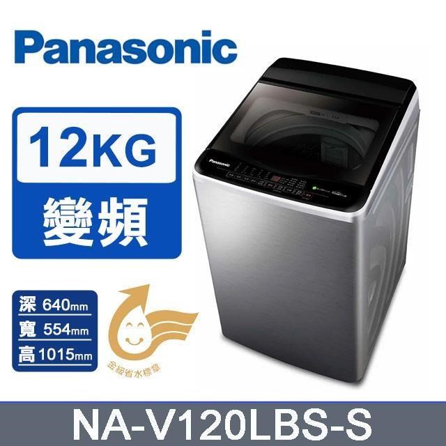【Panasonic 國際牌】12kg《變頻-直立式》洗衣機NA-V120LBS-S(不鏽鋼)