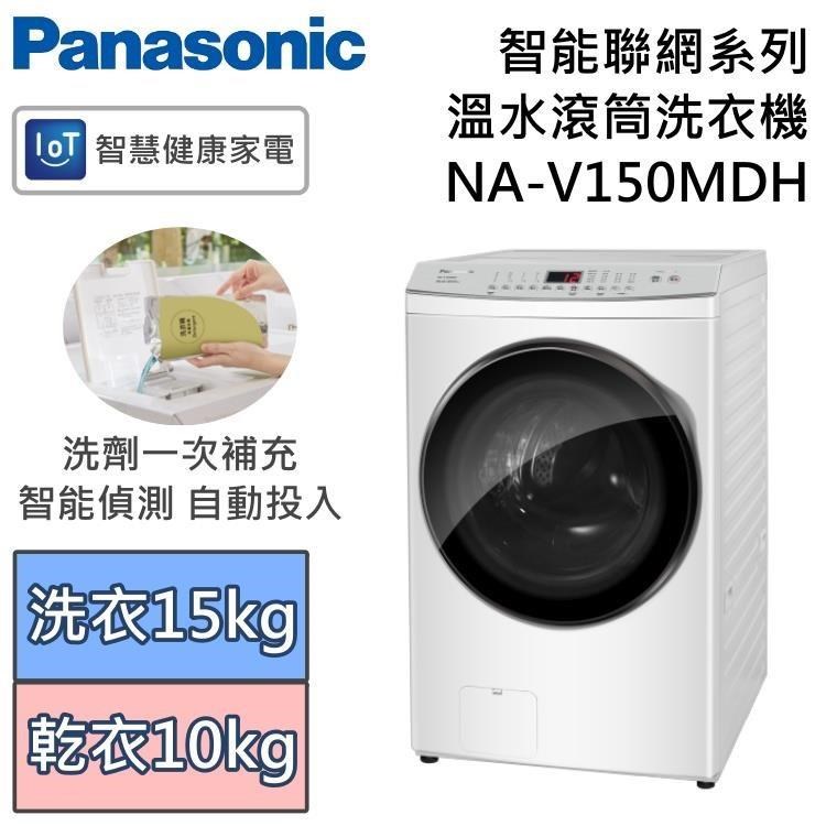 Panasonic 國際牌 智能聯網系列 15公斤溫水滾筒洗脫烘洗衣機 NA-V150MDH